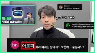 [Q&A편] 바세린이 정말 얼굴 주름에 효과가 있을까요? | 40대 동안 의사가 알려드립니다