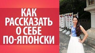 Как рассказать о себе по-японски. Уроки японского языка Дарьи Мойнич.