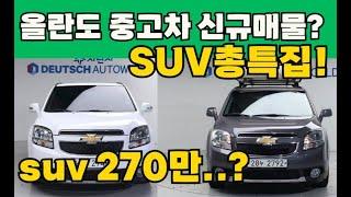 올란도 중고차 역대급 suv 270만..? suv총특집? 요즘 얼마면 좋은차 올란도 살수 있을까?