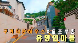 [4K] 서울 단독주택 | 종로구 구기동 타운하우스 | 평창동 고급 주택과 같은 숲세권의 입지, 옛날 종로 전통 부촌 고위공직자, 재벌 총수가 산다는 마을~