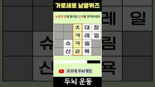 【단어퀴즈】단어찾기/치매예방/뇌훈련/IQ/집중력강화 335 #shorts   #단어퀴즈 #두뇌개발 #두뇌게임