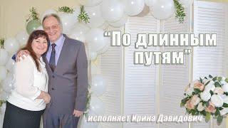 "По длинным путям" исполняет Ирина Давидович