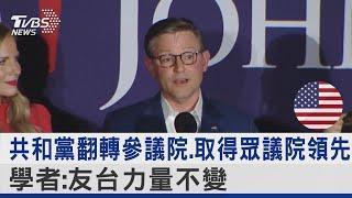 共和黨翻轉參議院.取得眾議院領先 學者:友台力量不變｜TVBS新聞 @TVBSNEWS02