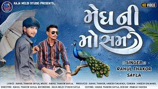 Megh Ni Mosam ||મેંઘ ની મોસમ|| Rahul Thakor Sayla || Raja Meldi Studio Sayla