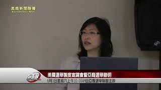 休斯頓僑界舉辦《美國選舉製度宣講會暨亞裔選舉聯明》