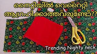 ഈ അടിപൊളി നെക്ക് ഡിസൈൻ ചെയ്ത് നൈറ്റി ബിസിനസ്‌ അടിപൊളിയാക്കാം | Stylish nighty neck design stiching