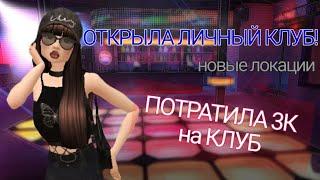 ОТКРЫЛА СОБСТВЕННЫЙ КЛУБ!  | НА ЧТО ушли МОИ ДЕНЬГИ? / avakin life linaaaxxp 