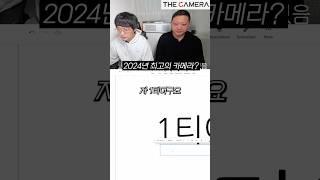 2024년 최고의 카메라는?