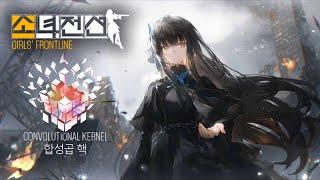 [소녀전선] 「합성곱 핵」 마지막 이벤트 스토리