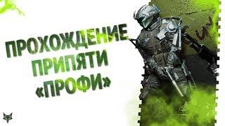 WARFACE ПРИПЯТЬ ПРОФИ ПОЛНОЕ ПРОХОЖДЕНИЕ!Советы,тактика и гайд по самой сложной спецоперации Варфейс