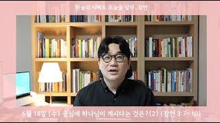 6.18(수) 중심에 하나님이 계시다는 것은?(2) (잠언3:7-10)_물결어웨이크닝_물결처치
