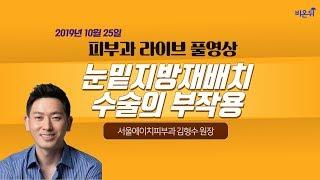 [닥튜버] 눈밑지방재배치 수술 부작용 (서울H피부과 김형수 원장)