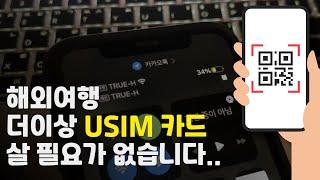 해외여행 필수템 eSIM | 여행가기 전에 유심, 로밍 걱정은 이제 끝났습니다