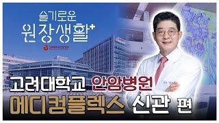 [슬기로운원장생활]고대 안암병원, 미래병원이 무엇인지 보여주겠다! 병원에 한번 와서 봐주셔라