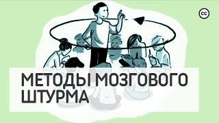 Методы Мозгового Штурма: Продуктивная Работа в Группах