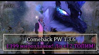 1300 мирозданок в бой!! Топим до +12*? КОГДА КОНЕЦ ЭТОЙ ТОЧКИ?! Comeback Pw 1.3.6