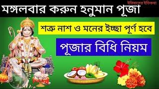 মঙ্গলবার সংকটমোচন বজরঙ্গবলী হনুমান পূজা বিধি নিয়ম Tuesday Hanuman Puja Vidhi Niyom Paddhati Bengali