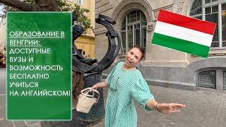 ДОСТУПНОЕ ОБРАЗОВАНИЕ В ВЕНГРИИ: КАК ПОСТУПИТЬ И УЧИТЬСЯ В ВЕНГРИИ БЕСПЛАТНО.МЕДИЦИНА НА АНГЛИЙСКОМ.