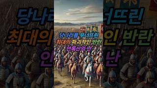 755년 안록산의 난 : 당나라를 무너뜨린 9년의 반란, 그 비극적 결말