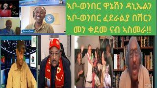 ተቓወምቲ ነበር ኢና ዝብሉ ንቐጻሊ ጉዕዞ ናብ ኣስመራ ባዓልመን? !!