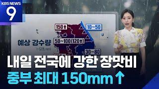 [날씨] 내일(20일) 전국에 강한 장맛비…중부 최대 150mm↑ / KBS  2025.06.19.