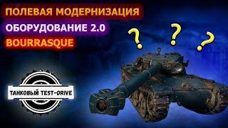 Обзор BOURRASQUE - УРАГАН рандома!!! ТОП Оборудование 2.0, полевая модернизация