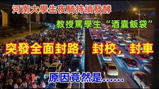 封路，封校，封車......突發大規模群體活動，中國河南大學生騎行事件被壓制，為什麼大學生會這麼做？原來是......