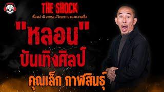 หลอนบันเทิงศิลป์ คุณเล็ก กาฬสินธุ์ l TheShock13