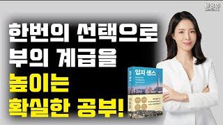 입지센스! 한번의 선택의 부의 계급을 높이는 부동산 투자의 감각을 단번에 만들어 드립니다!! with 훨훨 박성혜