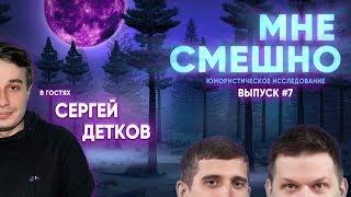 Сергей Детков - Мне Смешно