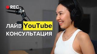 ЖИВАЯ Консультация по YouTube: 30 Минут Подряд Даю Советы по Росту