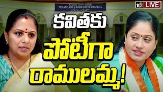 LIVE | Vijayashanthi | MLC Kavitha | విజయశాంతి రాక వెనుక కాంగ్రెస్ వ్యూహం అదేనా..?| 10TV