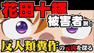 ラブライブスーパースター２期、花田先生は「反人類糞作」を書かされていたのかもしれない。この事件の真の問題点を明らかにする