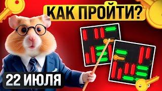 МИНИ-ИГРА за 22 ИЮЛЯ в Хамстер Комбат!