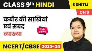 Kabir Ki Sakhiyan and Sabad - Kshitij Kavya Khand Chapter 9 | Class 9 Hindi Course A