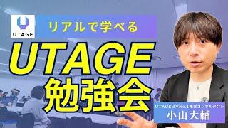 【初心者必見】UTAGE(ウタゲ)の勉強会に小山大輔が参加してみた【福岡県初開催】