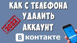 Как Удалить Страницу в ВК с Телефона Навсегда  в 2022 / Как Удалить Аккаунт ВКонтакте