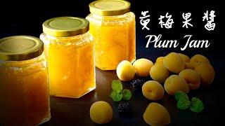 黃梅果醬｜梅子醬Plum jam芳香宜人、生津解渴Eng Sub字幕