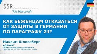 Как беженцам отказаться от защиты в Германии по параграфу 24?