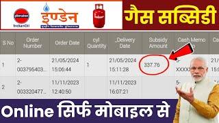 Indane gas subsidy payment check online | Indane gas subsidy ka Paisa Kaise Dekhen 2024