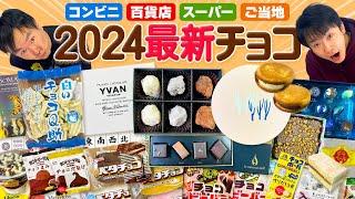 【チョコ2024】かまいたちがコンビニ・スーパー・百貨店・ご当地で最新の気になるチョコを食べてみた！