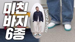 기방시가 찐으로 좋아한 바지들! 통통 체형도 맘껏 입을 수 있는 바지 브랜드 추천