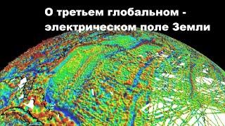 О третьем глобальном - электрическом поле Земли