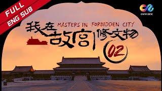 【ENG SUB】《我在故宫修文物 Masters in Forbidden City》 EP2 | 当尘封的文物重新焕发夺目光彩时 不应忘记那些平凡而伟大的匠人所付出的艰辛！