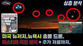 [ UFO/UAP/외계인 극강 미스터리 ]  미국 뉴저지, 뉴욕시 출몰 드론, 미스터리 극강분석 + 추가 자료까지