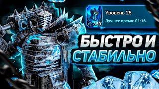 БЫСТРОФАРМ 25 ЛЕДЯНОЙ ГОЛЕМ. ГАЙД 2023. БЫСТРОЕ ПРОХОЖДЕНИЕ | RAID: SHADOW LEGENDS