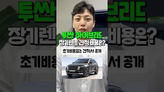 투싼 하이브리드 장기렌트 견적 비용 알려드림 자동차#shorts