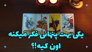 یکی پنهانی بهت فکر میکنه  اون کیه!؟ فال تاروت فارسی - fal tarot farsi