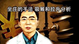 以实际案例分析坐庄的手法 吸筹和拉升