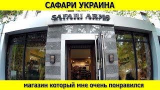 Сафари Украина Киев атмосфера в магазине просто супер! Рекомендую посетить!